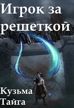 Книга Игрок за решеткой (СИ)