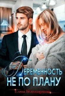 Книга Беременность не по плану (СИ)