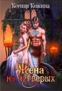 Книга Жена на четверых (СИ)