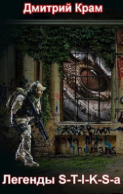 Книга Легенды S-T-I-K-S-a (СИ)