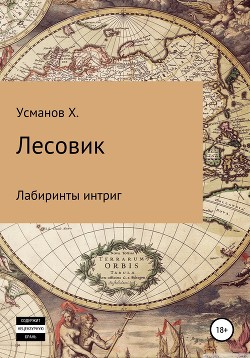 Книга Лесовик. Лабиринты интриг