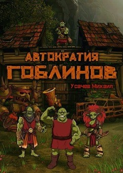 Книга Автократия Гоблинов (СИ)