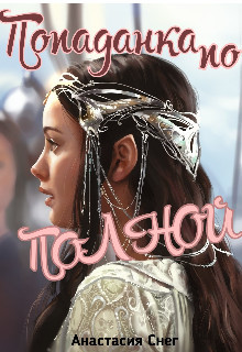 Книга Попаданка По Полной (СИ)