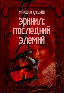Книга Эринил - Последний Элемий 2 (СИ)