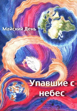 Книга Упавшие с небес (СИ)