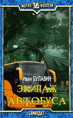 Книга Экипаж автобуса (СИ)