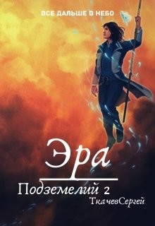 Книга Эра подземелий 2 (СИ)
