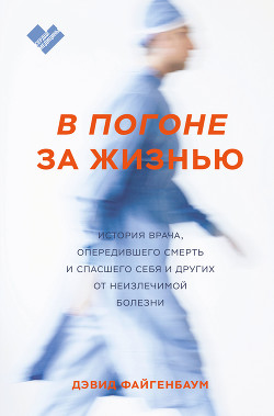 Книга В погоне за жизнью. История врача, опередившего смерть и спасшего себя и других от неизлечимой болез