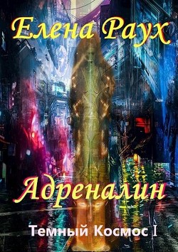 Книга Адреналин (СИ)
