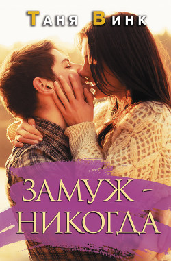 Книга Замуж — никогда