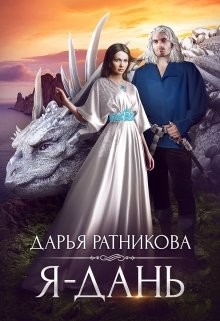 Книга Я - дань (СИ)