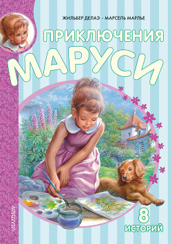 Книга Приключения Маруси