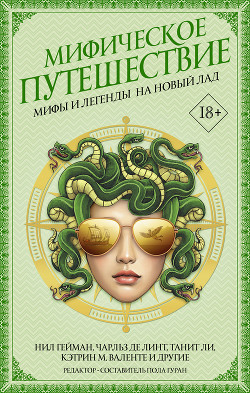 Книга Мифическое путешествие: Мифы и легенды на новый лад
