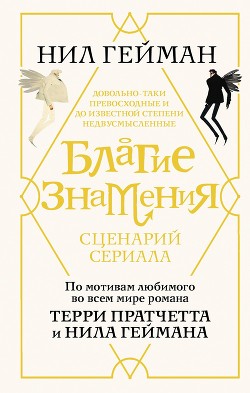 Книга Благие знамения. Сценарий сериала