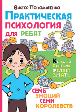 Книга Практическая психология для ребят. Семь эмоций семи королевств