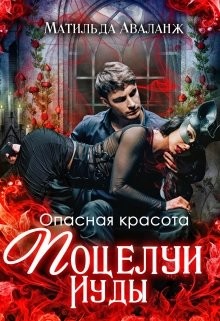 Книга Опасная красота. Поцелуи Иуды (СИ)