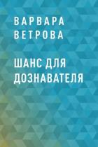 Книга Шанс для дознавателя