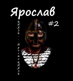 Книга Князь... просто князь (СИ)