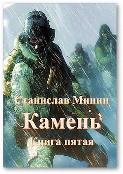 Книга Камень. Книга пятая (СИ)