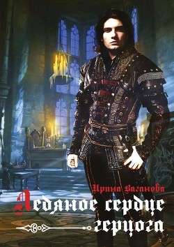 Книга Ледяное сердце герцога (СИ)