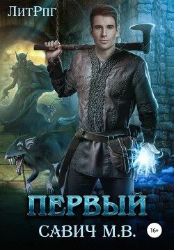 Книга «Первый». Том 8. Часть 1 (СИ)