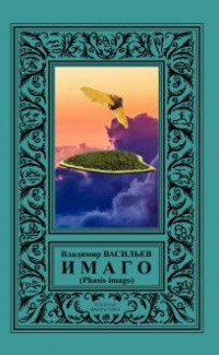 Книга ИМАГО (Phasis imago)