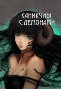 Книга Каникулы с демонами (СИ)