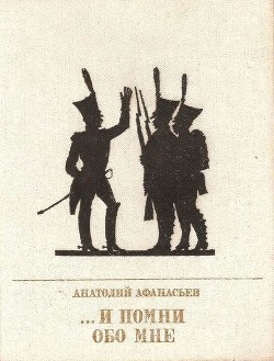 Книга ...И помни обо мне (Повесть об Иване Сухинове )
