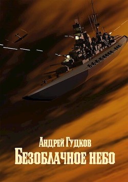 Книга Безоблачное небо 2 (СИ)