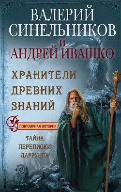 Книга Хранители Древних Знаний. Тайна переписки Даррунга