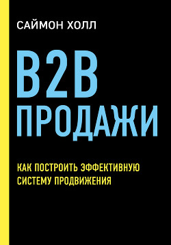 Книга B2B продажи. Как построить эффективную систему продвижения