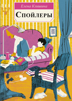 Книга Спойлеры