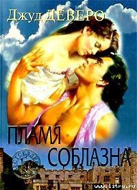 Книга Пламя соблазна (Побег, Фонтан желаний, Пропавшая леди)