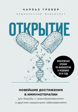 Книга Открытие. Новейшие достижения в иммунотерапии для борьбы с новообразованиями и другими серьезными за