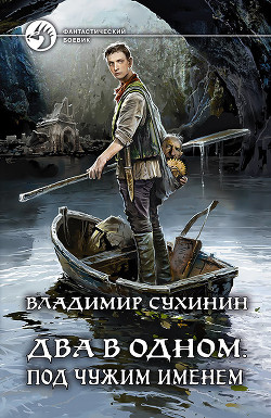 Книга Два в одном. Под чужим именем