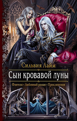 Книга Сын кровавой луны