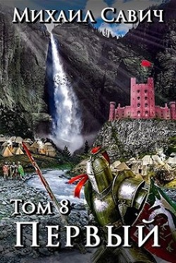 Книга «Первый». Том 8. Часть 3 (СИ)