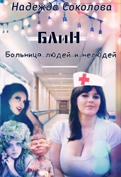 Книга Больница людей и нелюдей (СИ)
