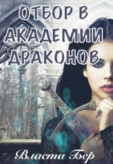 Книга Отбор невест в Академии Драконов. День Выбора (СИ)