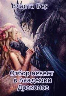 Книга Отбор невест в Академии Драконов (СИ)