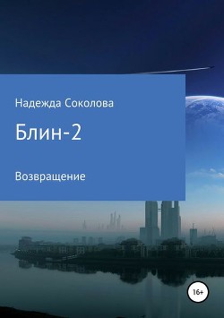 Книга Больница людей и нелюдей 2 (СИ)