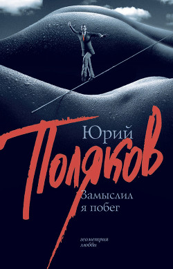 Книга Замыслил я побег..