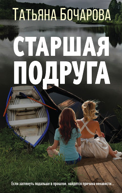 Книга Старшая подруга
