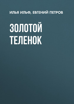 Книга Золотой Теленок (полная версия)