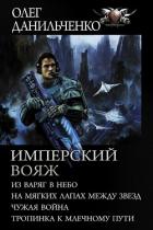 Книга Имперский вояж : Из варяг в небо. На мягких лапах между звезд. Чужая война. Тропинка к Млечному Пути