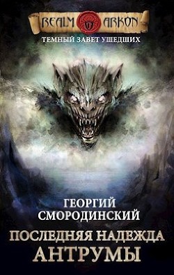 Книга Последняя надежда Антрумы (СИ)