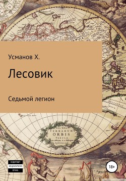 Книга Лесовик. Седьмой легион