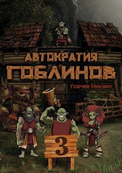 Книга Автократия Гоблинов 3 (СИ)