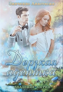 Книга Дерзская адептка (СИ)