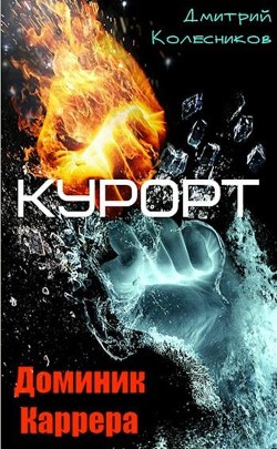 Книга Курорт (СИ)